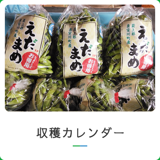 収穫カレンダー
