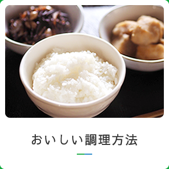 おいしい調理方法